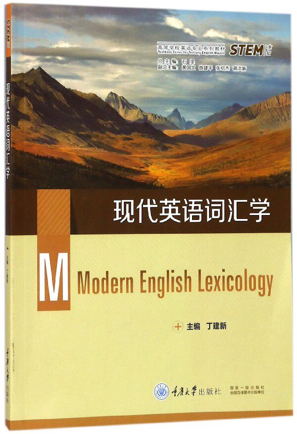 现代英语词汇学(高等学校英语专业系列教材)