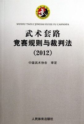 武术套路竞赛规则与裁判法(2012)