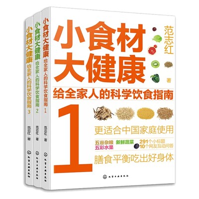 【正版】全3册小食材大健康 给全家人的科学饮食指南 中国居民膳食指南日常膳食营养摄入解析 饮食营养食疗食材搭配 减肥健身日常