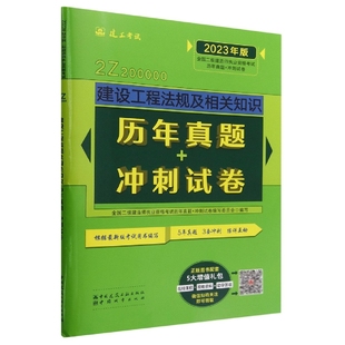 冲刺试卷 建设工程法规及相关知识历年真题