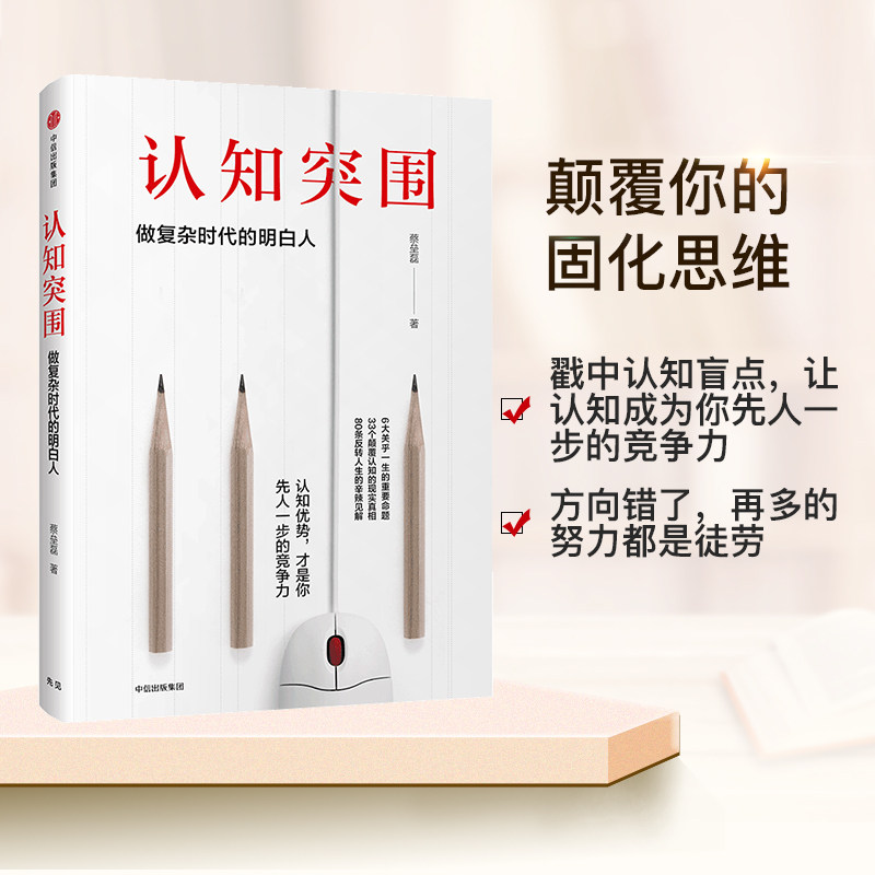 【正版包邮】认知突围 蔡垒磊 高智商协会胜寒门萨双会员作者固化思维