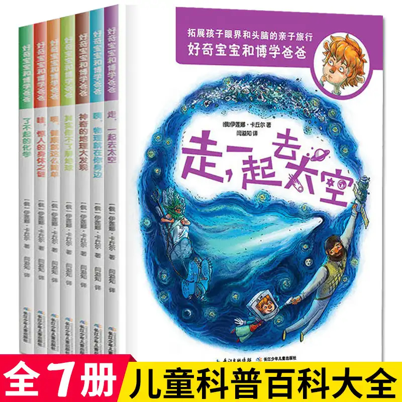 ▼好奇宝宝和博学爸爸全七册 6-10岁儿童科普百科全书小学科普类书大全三四五六年级课外阅读科学书他的博学父亲走一起去太空G