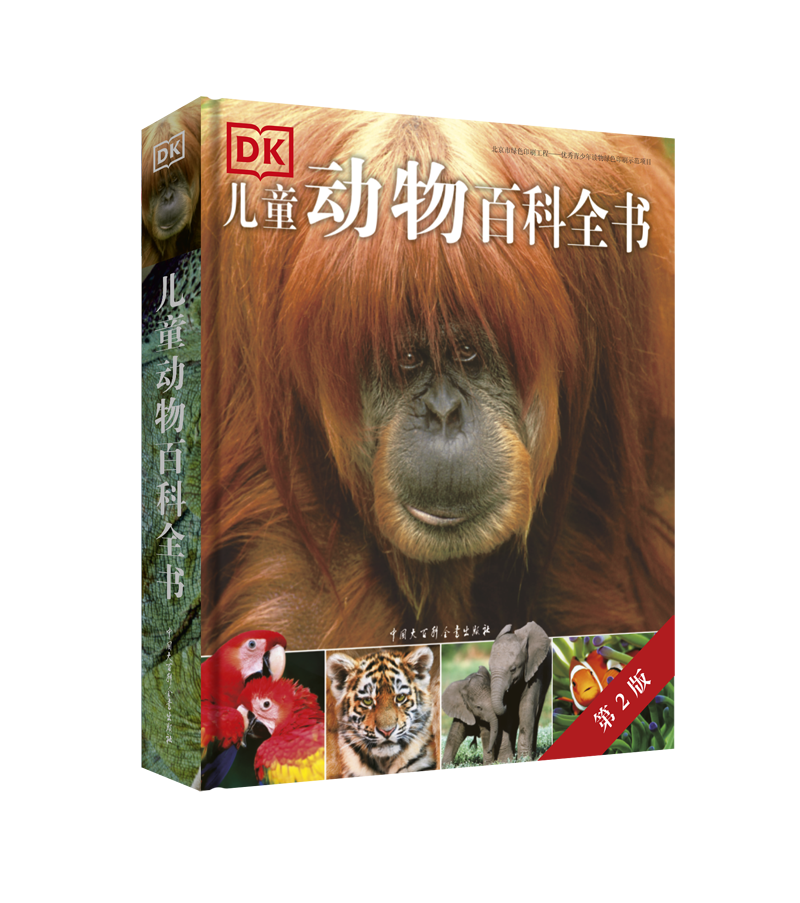 dk儿童动物百科全书(第2版)