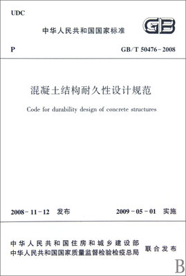 混凝土结构耐久性设计规范(GB\T50476-2008)/中华人民共和国国家标准