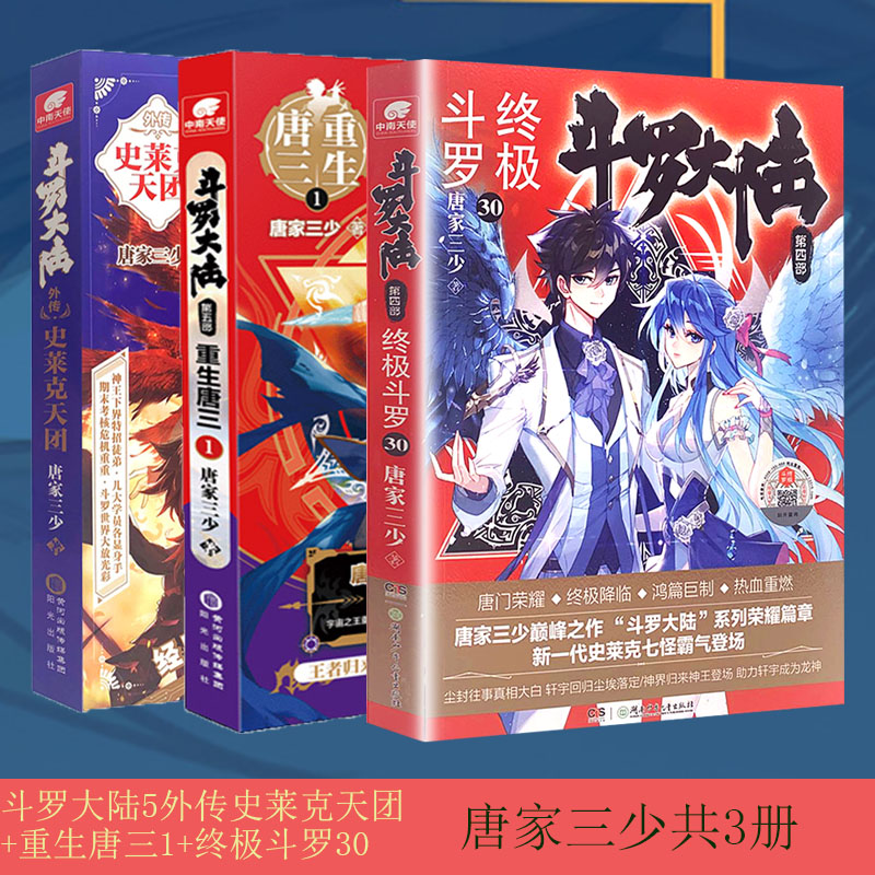 【共3册】终极斗罗30大结局 斗罗大陆5重生唐三1 斗罗大陆5外传史莱克