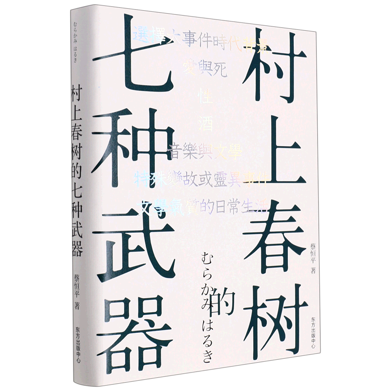 【正版】村上春树的七种武器（蔡恒平（王怜花）睽违20年后复出的作品，香帅作序，何帆、六神磊磊、巴曙松）-封面