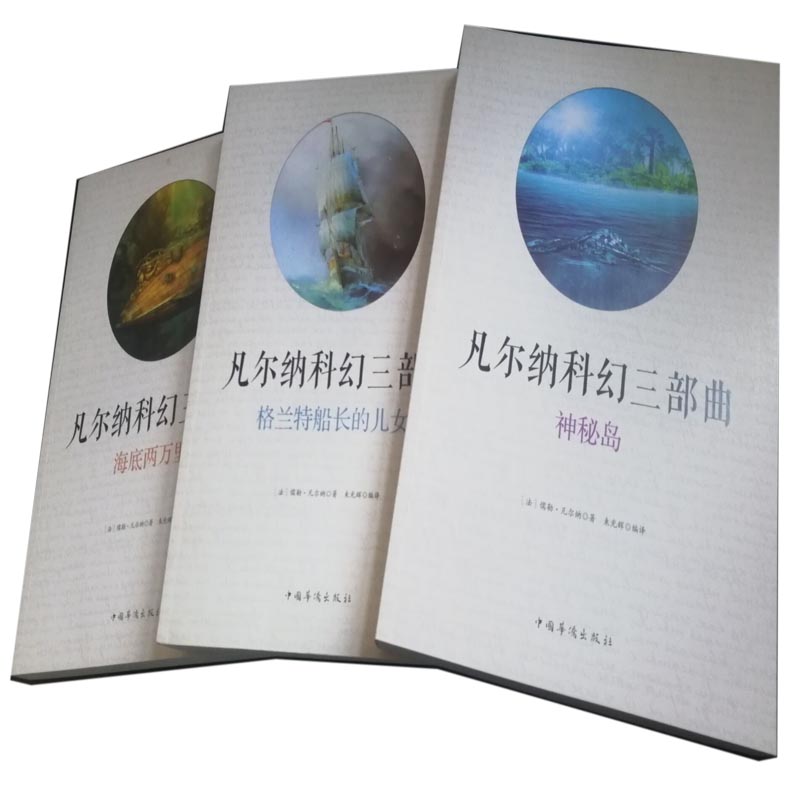 凡尔纳科幻三部曲:神秘岛 格兰船长的儿女 海底两万里正版儒勒凡尔纳