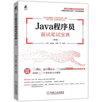 Java程序员面试笔试宝典 第2版  何昊 郭晶晶 薛鹏