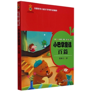 全国优秀儿童文学奖作品精粹—— 小巴掌童话百篇