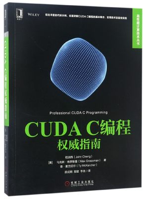 CUDA C编程权威指南/高性能计算技术丛书