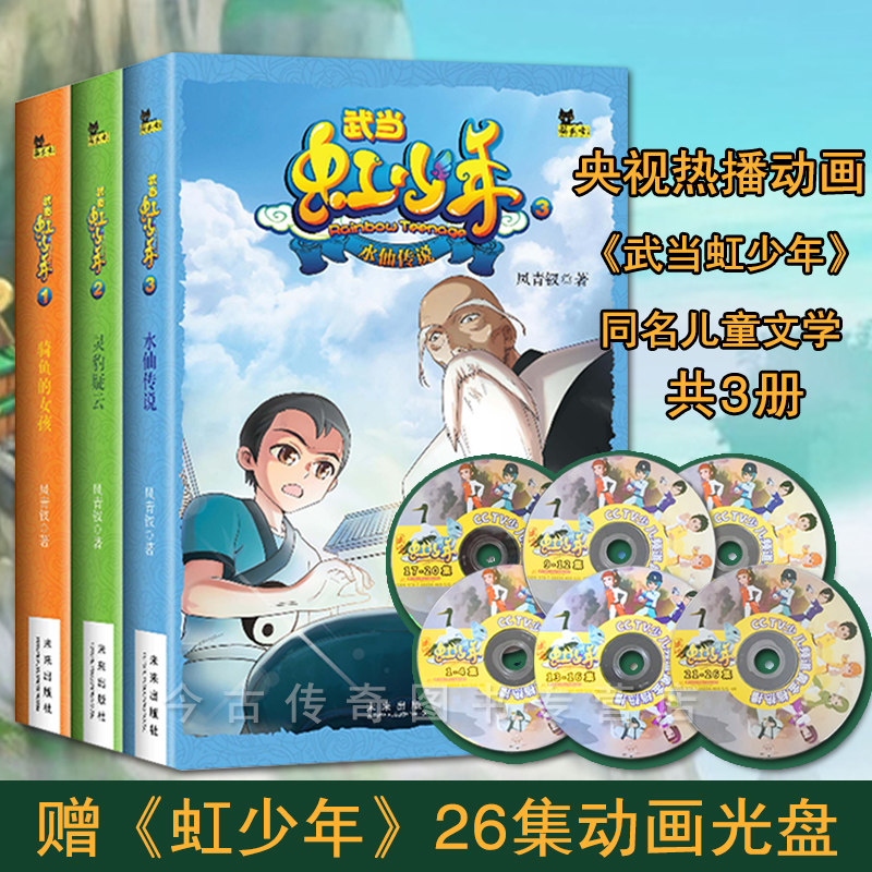 【正版包邮】▼武当虹少年书3册 武当虹少年1骑鱼的女孩 2灵豹疑云 3