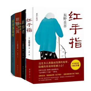 【正版包邮】东野圭吾加贺探案精选集（套装共4册）两个封面随机发  含东野圭吾加贺探案集4部小说 红手指 新参者(2016版)