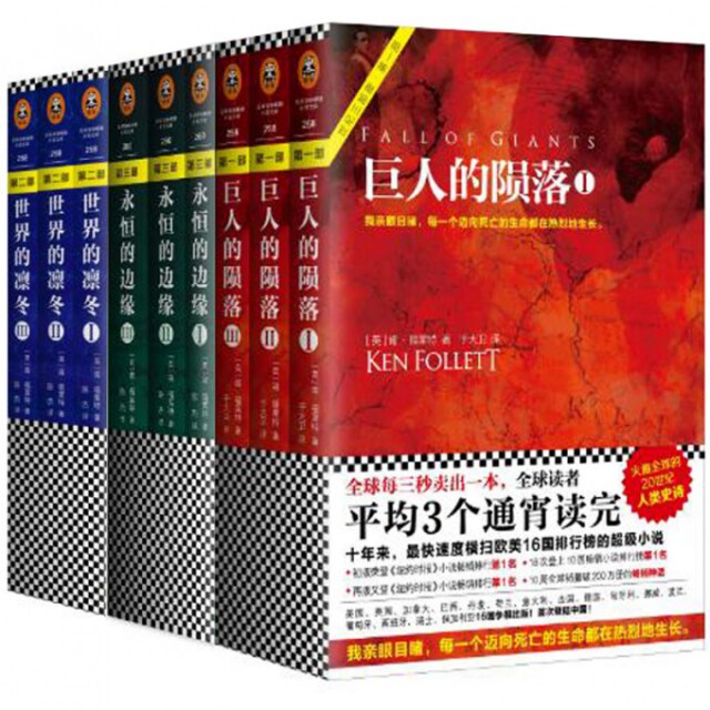 正版包邮 巨人的陨落(共3册)+永恒的边缘(共3册)+世界的凛冬(共3册)世纪三部曲 [英].福菜特 编著 搭配永恒的边缘 世界名著外国怎么看?