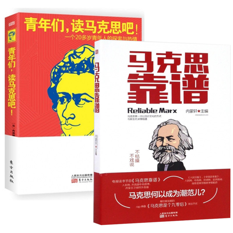 【正版包邮】青年们读马克思吧+马克思靠谱（共2册）一个20多岁青年人的探索与热情 纪念马克思诞辰200周年内田树石川康宏扛鼎之作怎么看?
