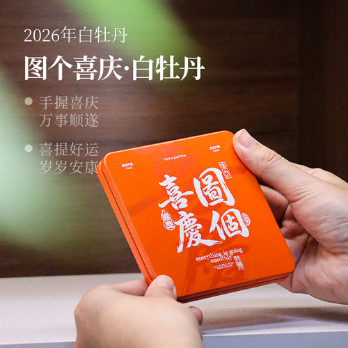 【图个喜庆】2026年白牡丹饼 24克/盒 福鼎管阳高山白茶 拍1发2