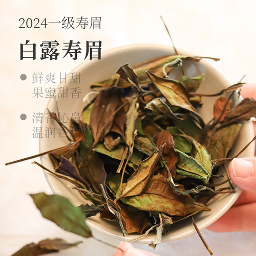 2024年福鼎白茶白露寿眉