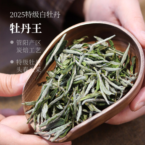 【深山行】炭焙牡丹王 福鼎白茶特级白牡丹 2025新茶散茶明前