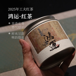 【深山行】鸿运·2025年工夫红茶 高山红茶/花果蜜香
