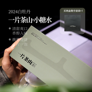 深山行一片茶山· 2024小糖水牡丹饼干茶 4克*30片（120克/一盒）