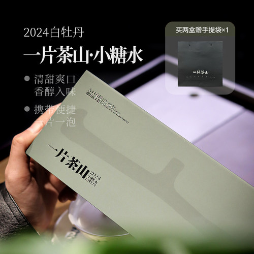 深山行一片茶山· 2024小糖水牡丹饼干茶 4克*30片（120克/一盒）