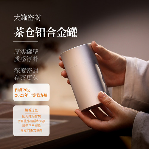 【深山行】铝罐茶叶罐+2025一等奖寿眉20克 纯铝