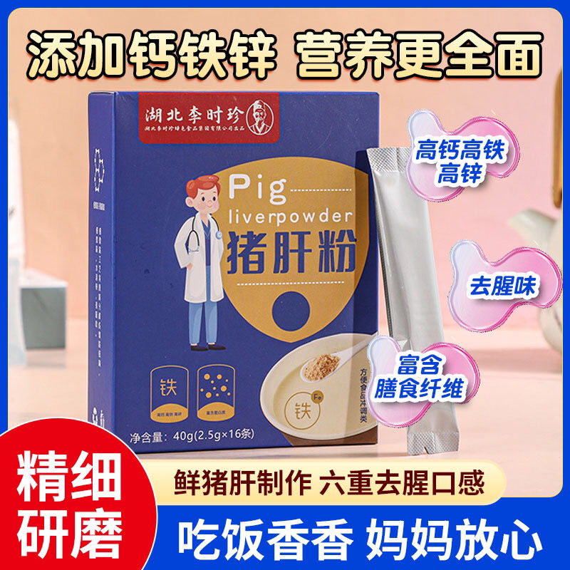 李时珍猪肝粉40g16条新鲜铁钙锌营养拌饭拌面拌米拌粥辅食猪肝50%