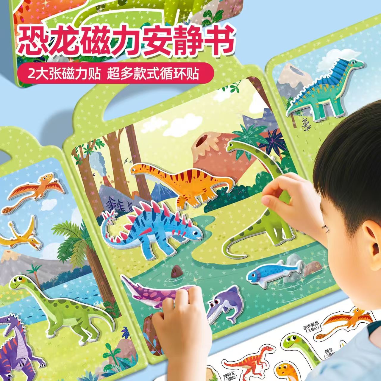 恐龙时代磁力安静书磁吸反复粘贴贴纸
