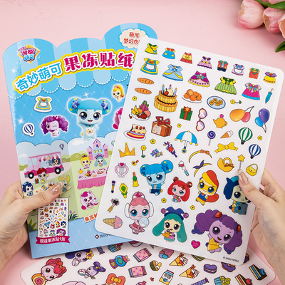 奇妙萌可儿童果冻贴纸书爱心公主早教女孩益智玩具安静书反复粘贴