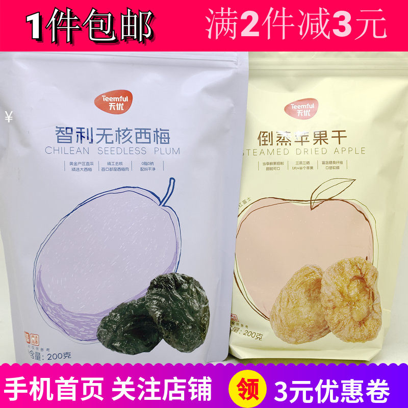 天优倒蒸苹果干200g智利无核西梅2袋果脯蜜饯休闲户外零嘴食包邮