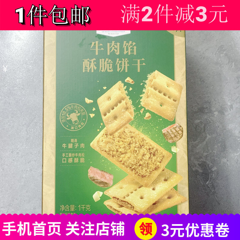Member's Mark会员超市代购牛肉馅松脆饼干1kg下午茶零食零嘴包邮