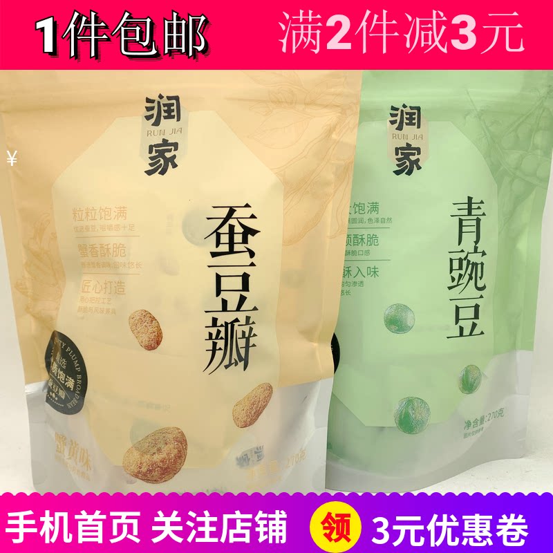 润家青豌豆原味2袋蚕豆瓣瓜子仁蟹黄味办公追剧户外露营零食包邮