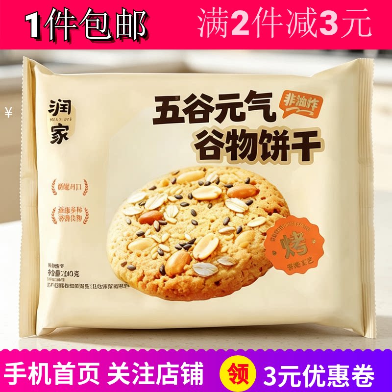 润家五谷元气谷物饼干下午茶点心