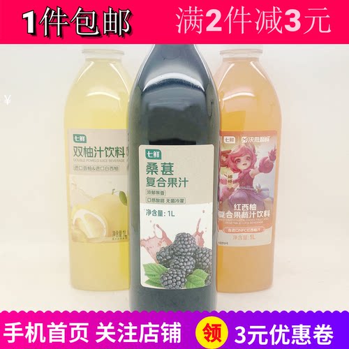 七鲜桑葚复合果汁双柚汁红西柚汁