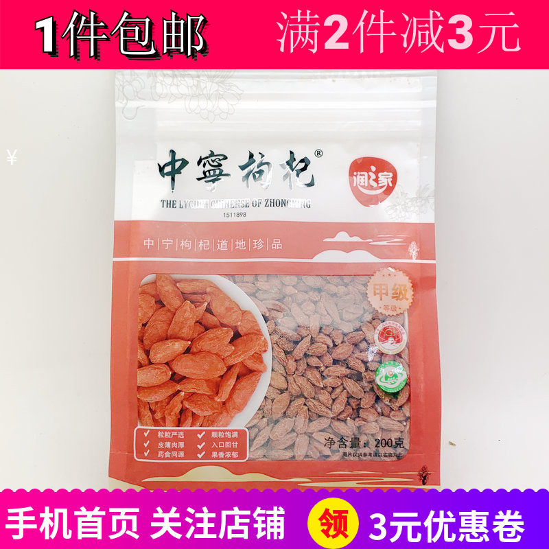 润之家中宁枸杞宁夏特产甲级煲汤