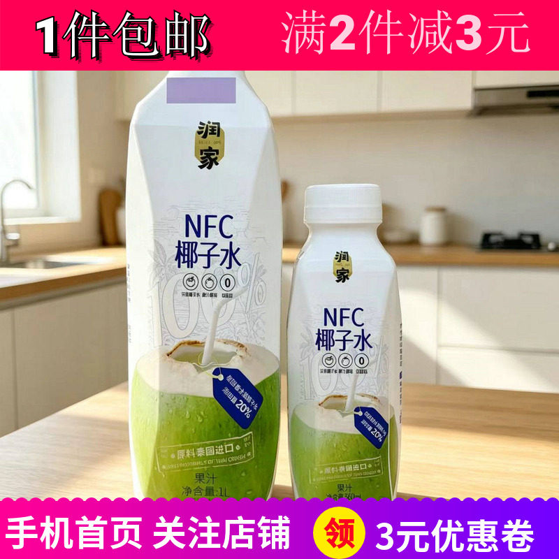 润家NFC椰子水2瓶居家结婚宴饮料