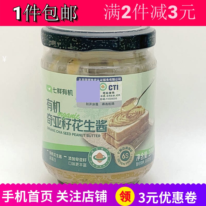 七鲜有机奇亚籽花生酱火锅调料品