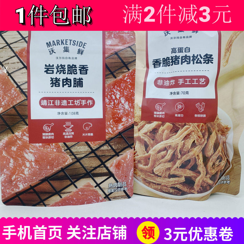 沃集鲜岩烧脆香原切特级猪肉脯松