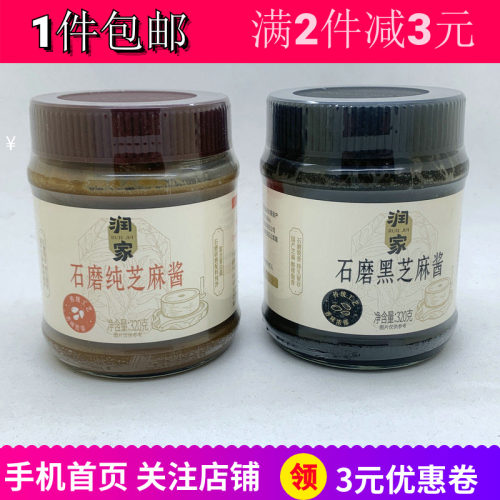 润之家石磨黑芝麻酱花生酱拌酱料
