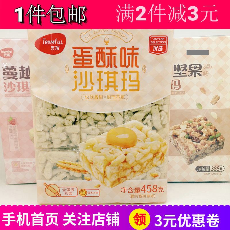 天优蔓越莓蛋酥黑糖坚果提子味沙琪玛388g户外野餐小午茶点心热卖