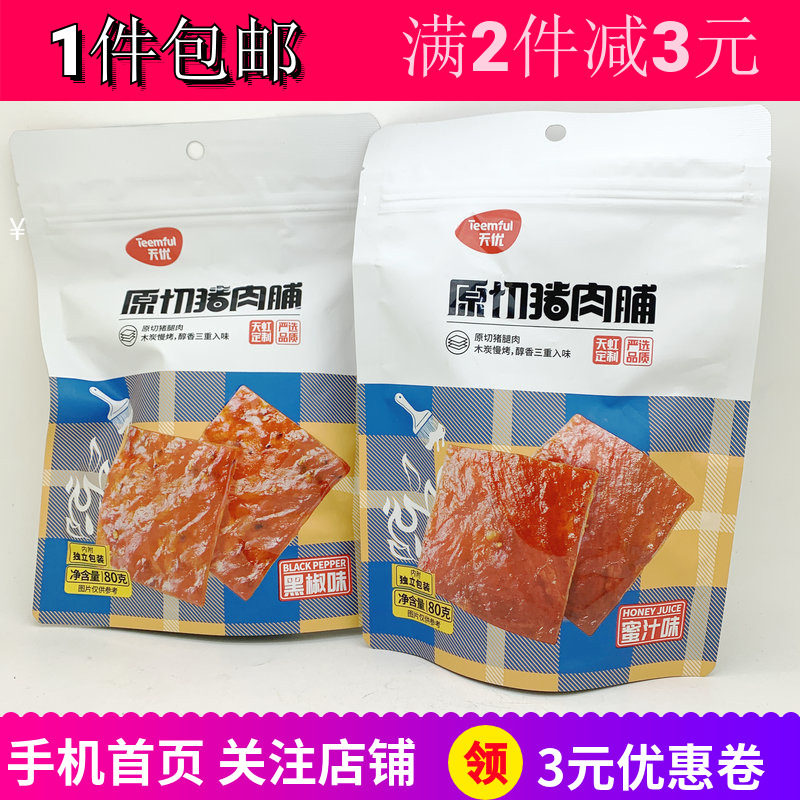 天优 原切猪肉脯蜜汁黑椒味80g即食独立小包户外野餐煲剧零食包邮