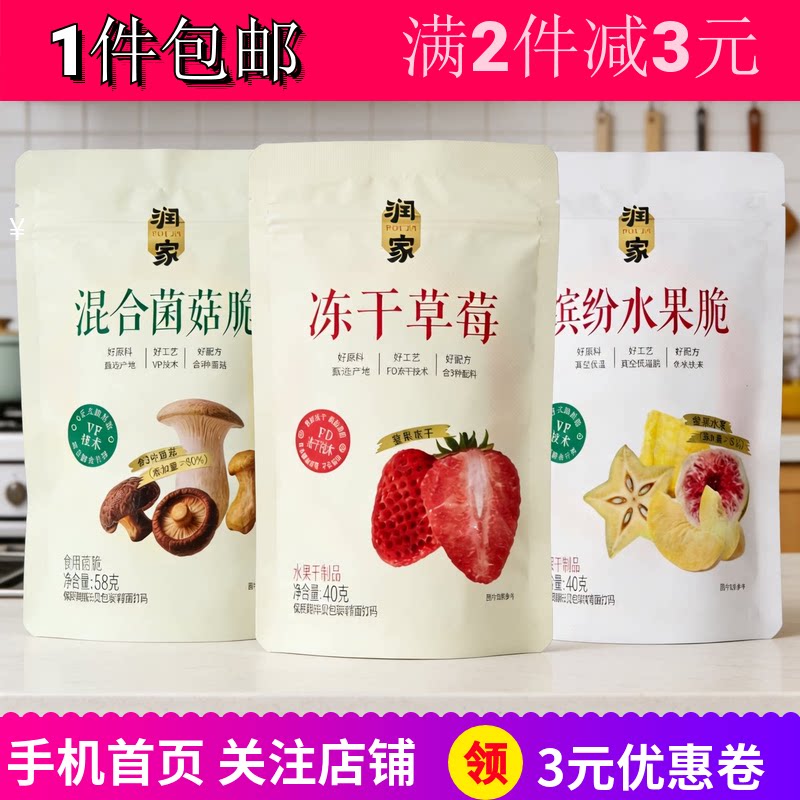 润家冻干草莓混合菌菇脆缤纷水果脆2袋即食脱水蔬菜干水果干包邮