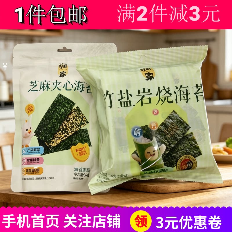 润家芝麻夹心原味海苔36g2袋零食