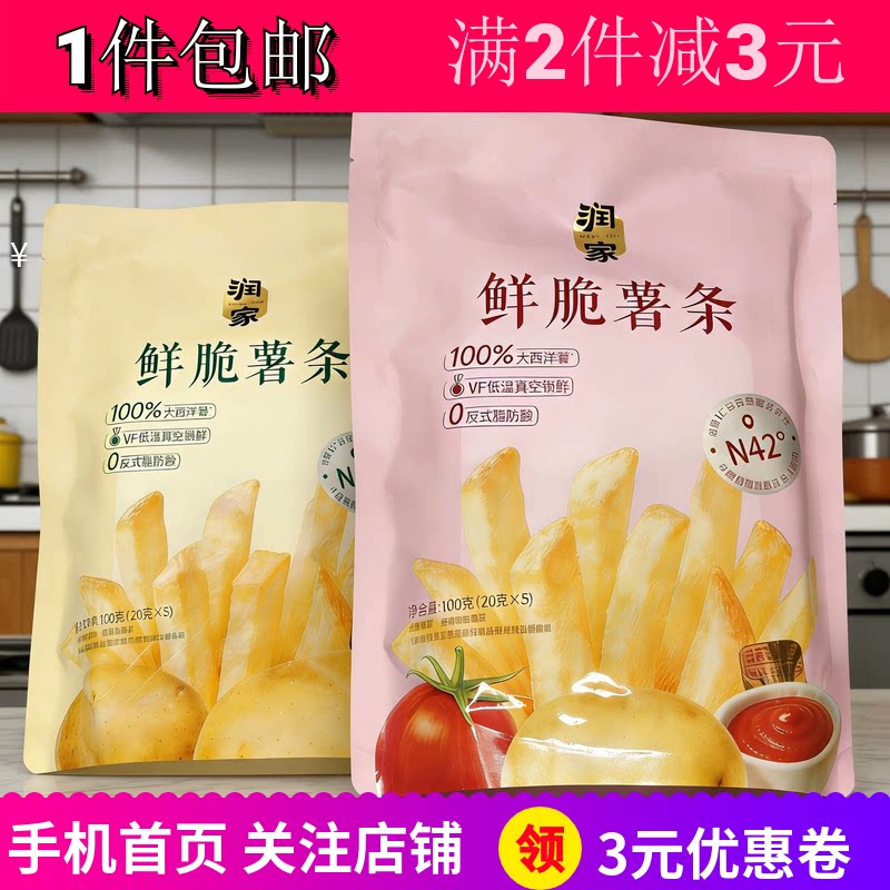 润家鲜脆薯条经典原味清新番茄味