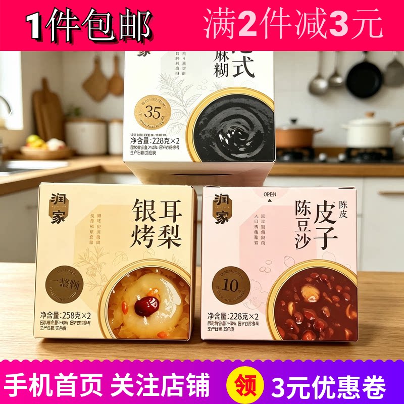 润家港式芝麻糊陈皮红豆沙莲烤梨