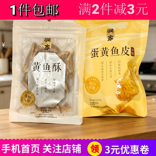 润家鲜烤鳕鱼片鱼皮黄鱼酥鱿鱼丝