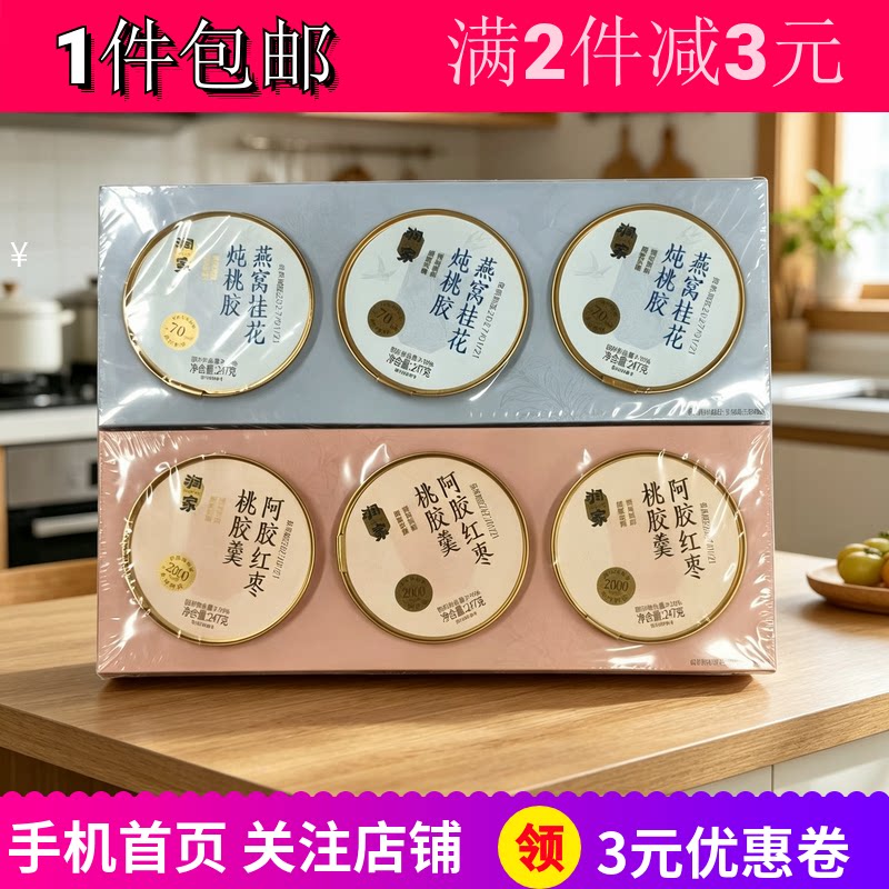 润家阿胶红枣羹燕窝桂花炖桃胶