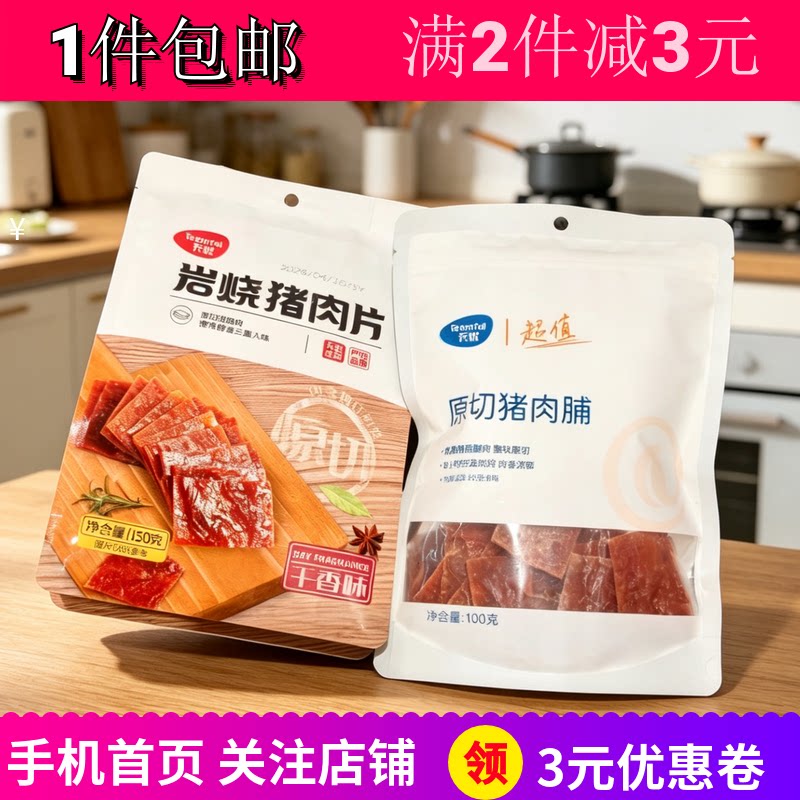 天优原切猪肉脯岩烧猪肉片干香味即食户外野餐煲剧零食零嘴品包邮