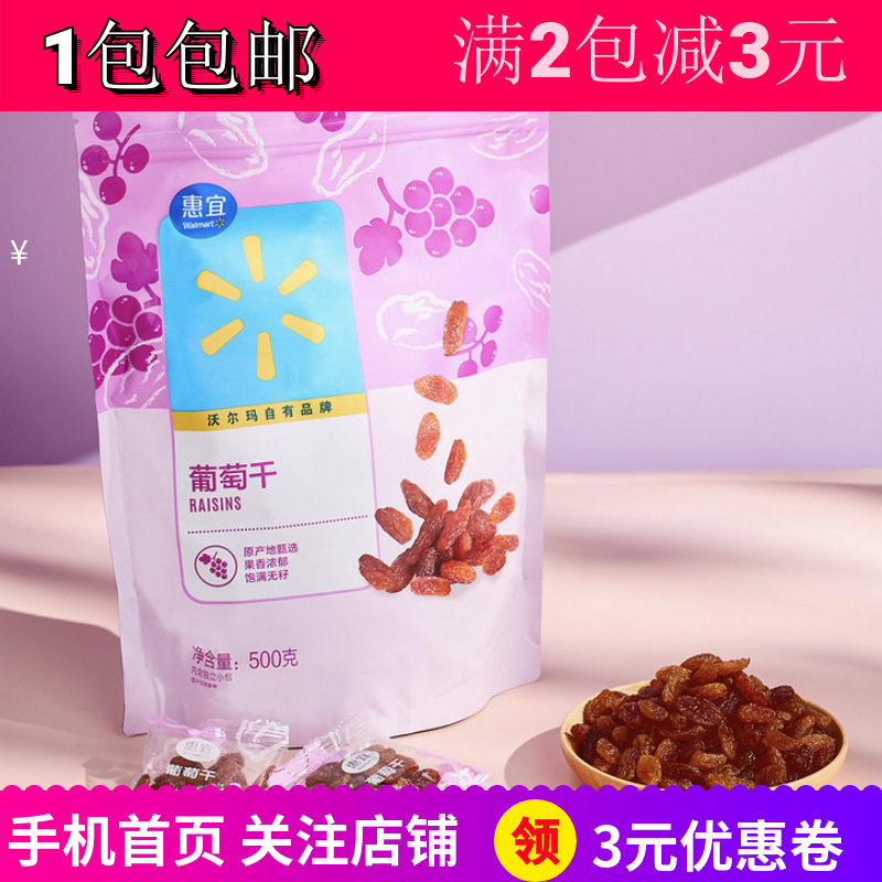 惠宜葡萄干500g内含独立小包装蜜饯无籽水果干烘焙材料零食品包邮