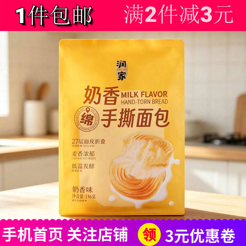 润家奶香手撕面包336gBREAD早餐