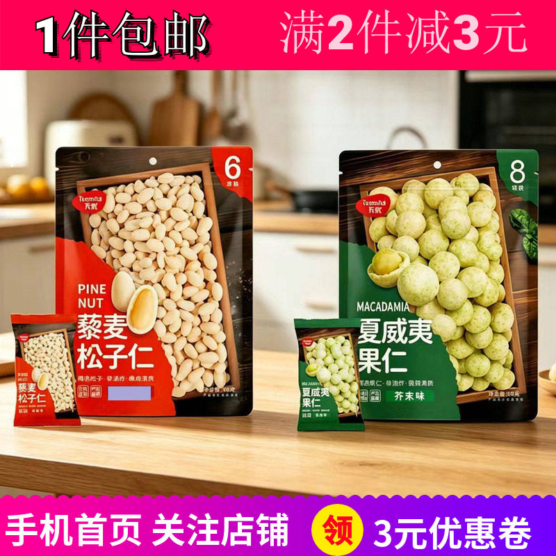 天优藜麦松子仁海盐夏威夷果仁
